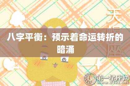 八字平衡：预示着命运转折的暗涌