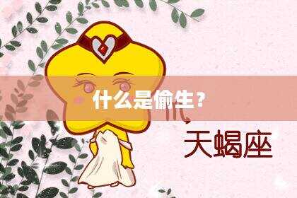 什么是偷生？
