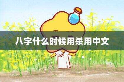 八字什么时候用杀用中文