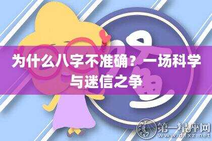 为什么八字不准确？一场科学与迷信之争