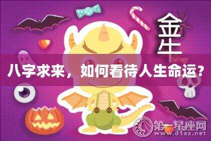 八字求来，如何看待人生命运？