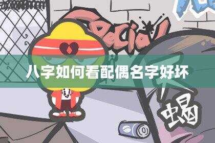 八字如何看配偶名字好坏