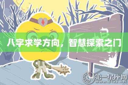 八字求学方向，智慧探索之门