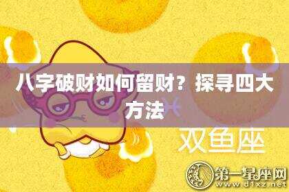八字破财如何留财？探寻四大方法