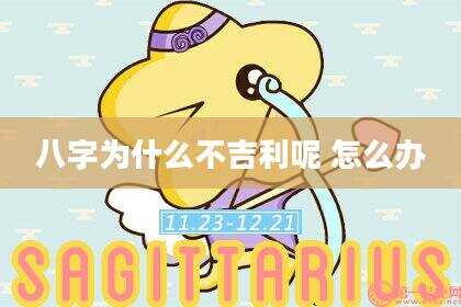八字为什么不吉利呢 怎么办