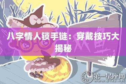 八字情人锁手链：穿戴技巧大揭秘