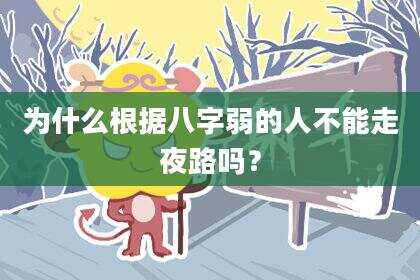 为什么根据八字弱的人不能走夜路吗？