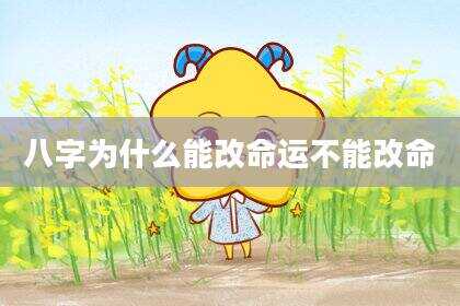 八字为什么能改命运不能改命