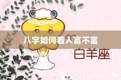 八字如何看人富不富