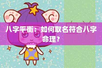 八字平衡：如何取名符合八字命理？