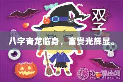 八字青龙临身，富贵光辉显。