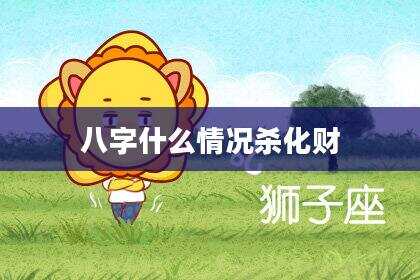 八字什么情况杀化财