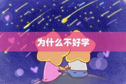 为什么不好学
