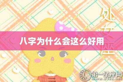 八字为什么会这么好用