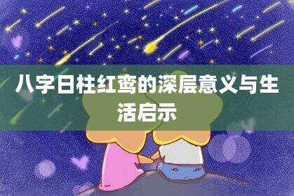 八字日柱红鸾的深层意义与生活启示