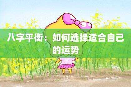 八字平衡：如何选择适合自己的运势