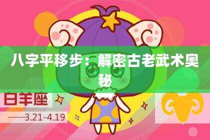 八字平移步：解密古老武术奥秘