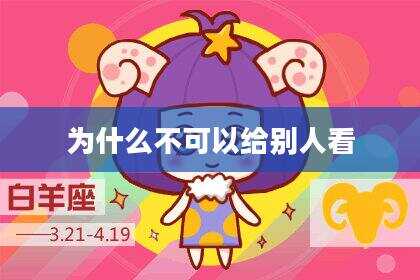 为什么不可以给别人看