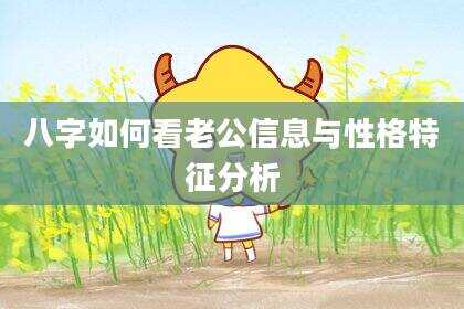 八字如何看老公信息与性格特征分析