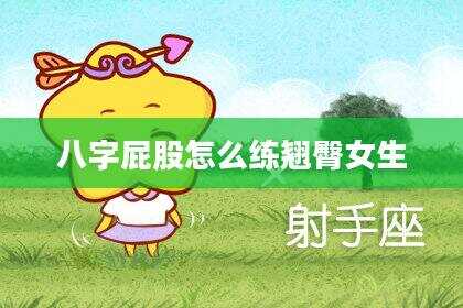 八字屁股怎么练翘臀女生