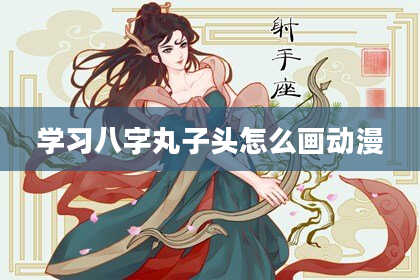 学习八字丸子头怎么画动漫