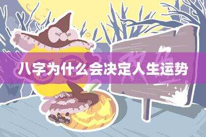八字为什么会决定人生运势