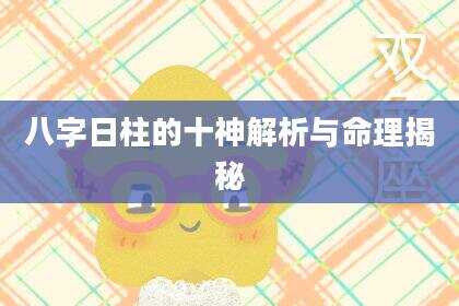 八字日柱的十神解析与命理揭秘