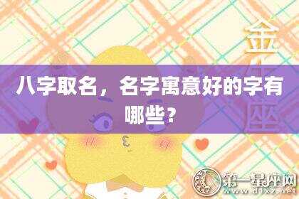 八字取名，名字寓意好的字有哪些？