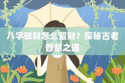 八字破财怎么留财？探秘古老智慧之道