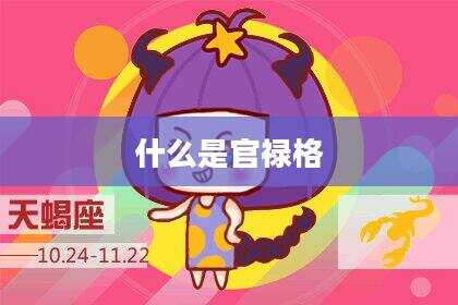 什么是官禄格