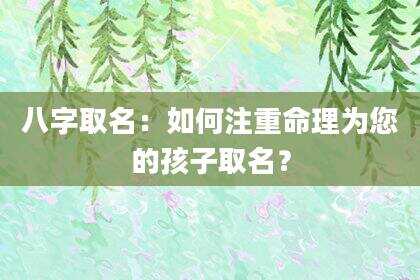 八字取名：如何注重命理为您的孩子取名？