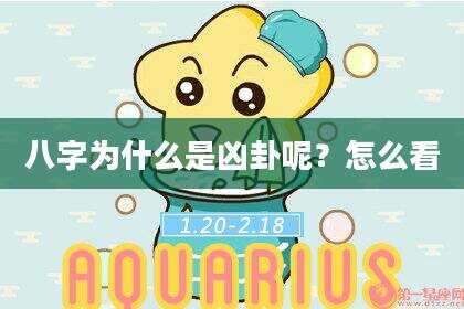 八字为什么是凶卦呢？怎么看