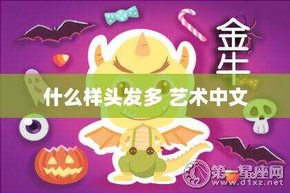 什么样头发多 艺术中文
