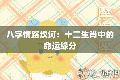 八字情路坎坷：十二生肖中的命运缘分