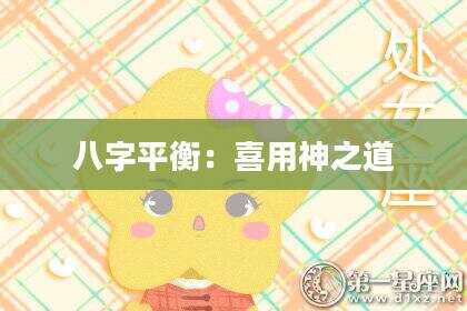 八字平衡：喜用神之道