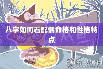 八字如何看配偶命格和性格特点