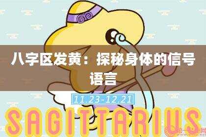 八字区发黄：探秘身体的信号语言