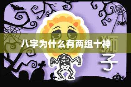 八字为什么有两组十神