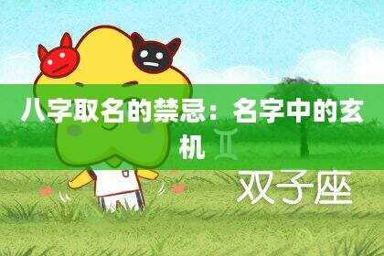 八字取名的禁忌：名字中的玄机