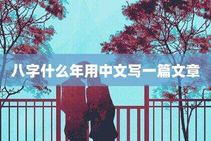八字什么年用中文写一篇文章