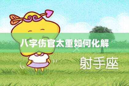 八字伤官太重如何化解
