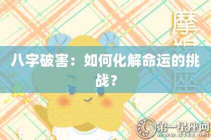 八字破害：如何化解命运的挑战？