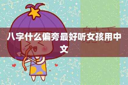八字什么偏旁最好听女孩用中文
