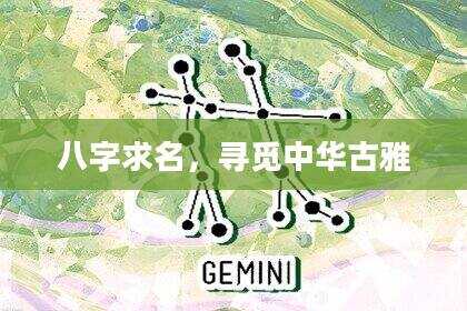八字求名，寻觅中华古雅
