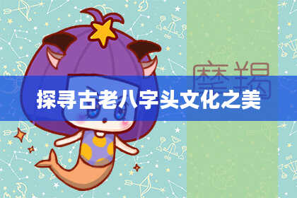 探寻古老八字头文化之美