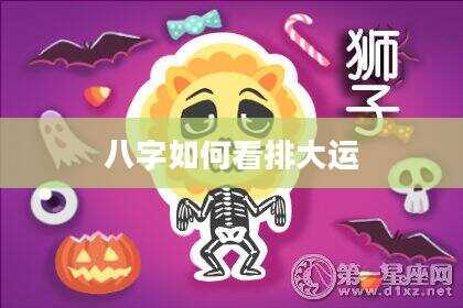 八字如何看排大运