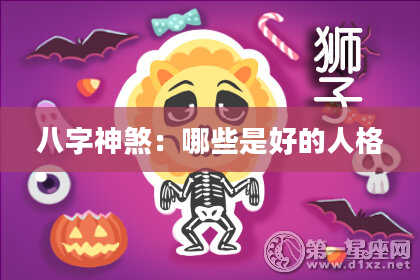 八字神煞：哪些是好的人格