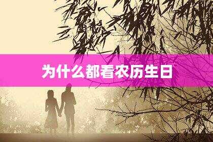 为什么都看农历生日