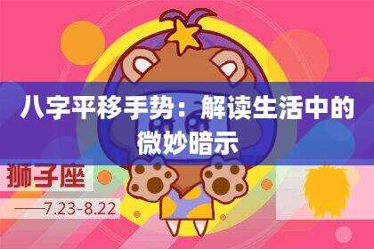 八字平移手势：解读生活中的微妙暗示