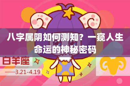 八字属阴如何测知？一窥人生命运的神秘密码